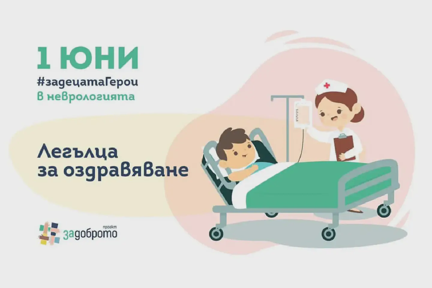 Дарение на детско болнично легло